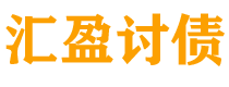 汕尾债务追讨催收公司